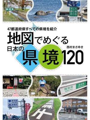 cover image of 地図でめぐる日本の県境120